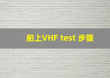 船上VHF test 步骤